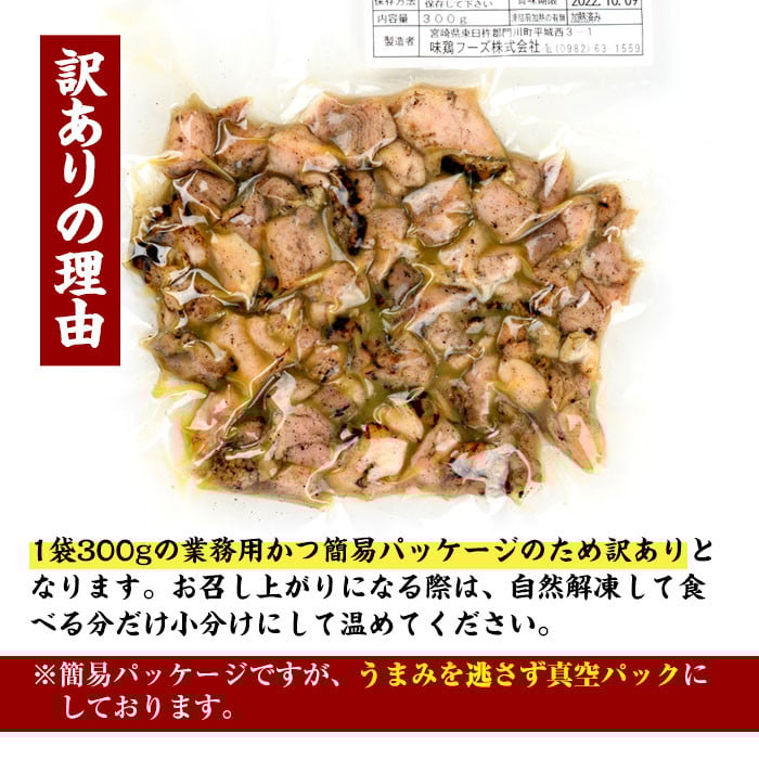 ＜訳あり＞もも炭火焼(柚子胡椒 付き・計1.8kg・300g×6P)小分け 真空パック おつまみ 鶏肉 とりにく 鳥肉 柚子胡椒 モモ肉【V-21】【味鶏フーズ 株式会社】