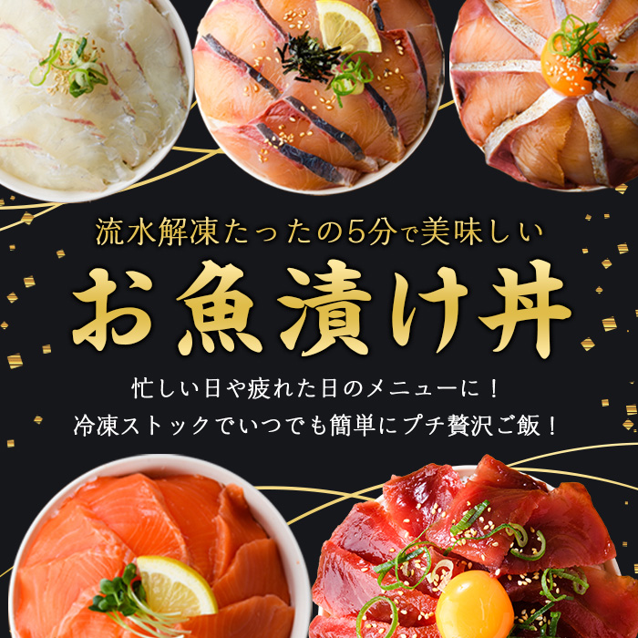 ＜定期便・全5回(連続)＞海鮮 お魚漬け丼 ぶり 真鯛 カンパチ マグロ サーモン 定期便 食べ比べ セット 簡単 便利 小分け 個包装 まだい 鰤 鮪 お取り寄せ 海鮮丼 時短 【UZ-14】【請関水産】