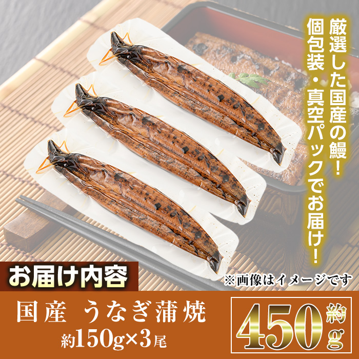 国産 うなぎ 蒲焼 (約150g×3尾) 鰻 タレ かば焼き うな重 うな丼 ひつまぶし 小分け 真空包装 真空パック 【AW-93】【丸正水産】