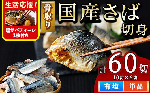 ＜塩さばフィーレ付き！＞骨取り 国産 塩 さば 切身(計60切) 鯖 サバ 骨なし 骨とり 冷凍食品 魚 魚介 小分け パラパラ冷凍 【AW-130】【丸正水産】