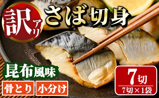 ＜訳あり＞骨取り さば切身 昆布風味(7切) 小分け 昆布 切り身 鯖 さば 骨なし 骨取り済 カット済 簡単 フライ 魚 海鮮 冷凍 お弁当 おかず 【MI-06】【道前食品】