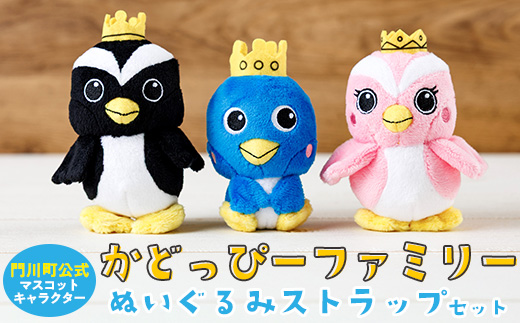 かどっぴーファミリーぬいぐるみストラップセット(かどっぴー、びろっぴー、がわっぴー×各1個) マスコット ゆるキャラ カンムリウミスズメ おもちゃ 宮崎県 門川町 【AI-8】【門川町地域振興課】