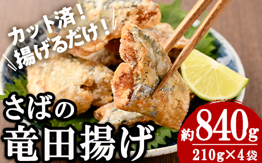 ＜訳あり＞ 揚げるだけ！ さば 竜田揚げ (計約840g・約210g×4袋) 小分け 鯖 さば 骨とり 骨なし 骨取り済 カット済 簡単 フライ 魚 冷凍 お弁当 おかず 【AW-69】【丸正水産】