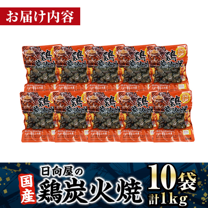 ＜1週間以内発送！＞鶏炭火焼き(計1kg・100g×10袋) 宮崎名物 レンジアップ 小分け 湯煎 レトルト 惣菜 簡単調理 鶏肉 国産 常温 常温保存 おつまみ おかず ご当地【AP-58】【株式会社 日向屋】