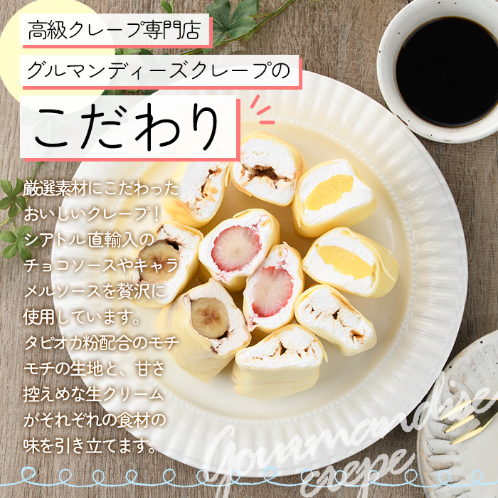 ミニクレープ(4種・各2個)洋菓子 スイーツ デザート おやつ クリーム フルーツ【GD-1】【グルマンディーズクレープ】