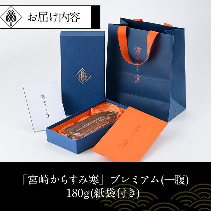 「宮崎からすみ寒」プレミアム(一腹・180g)カラスミ 魚卵  珍味 つまみ 唐墨 珍味 酒の肴 ボラ ぼら 化粧箱 宮崎県 門川町【AW-34】【丸正水産】