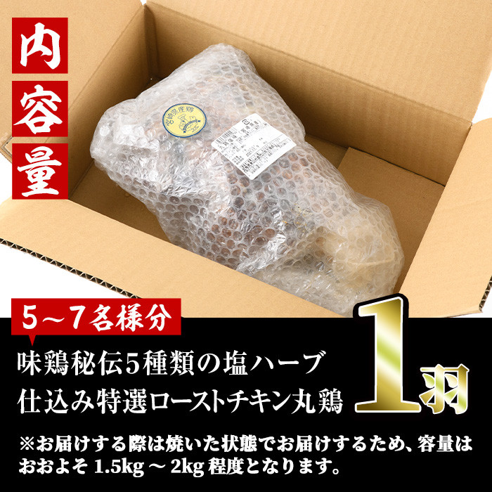 味鶏秘伝5種類の塩ハーブ仕込み特選ローストチキン塩焼き(5〜7名分・丸鶏1羽・柚子胡椒30g付き！)鶏肉 鳥肉 とり肉 国産 まるごと パーティー もも肉 むね肉【V-4】【味鶏フーズ】