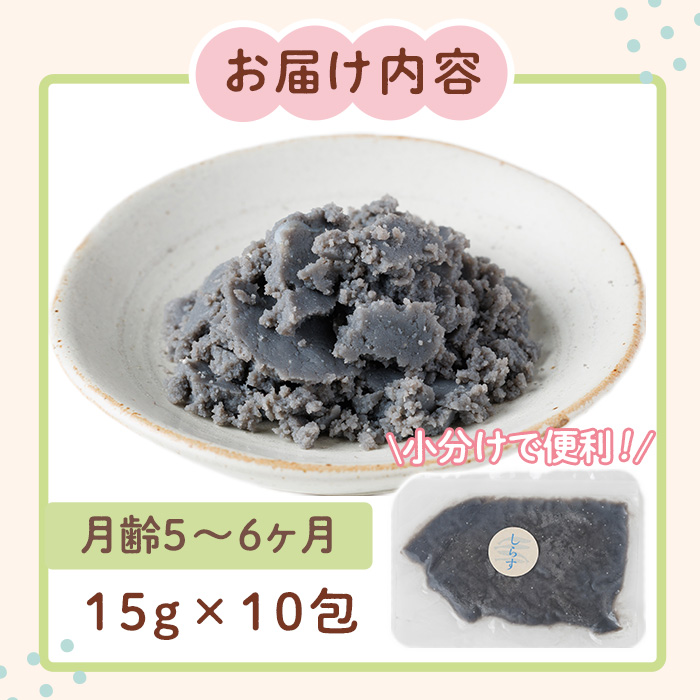 離乳食 しらす ほぐしセット(15g×10包・月齢5〜6ヶ月) 魚 国産 簡単調理  保存料不使用 おかゆ レトルト パウチ 赤ちゃん ベビー用 ごはん 時短 便利 【SL-01】【株式会社ソリューションズ】