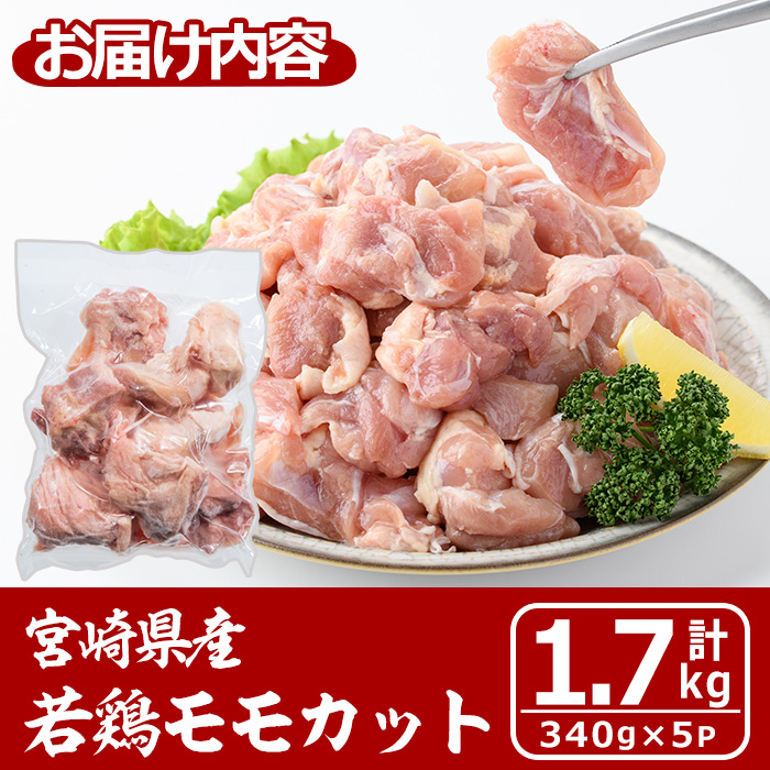宮崎県産若鶏モモカット(計1.7kg・340g×5P) 肉 鶏肉 鳥肉 とり肉 冷凍 小分け モモ肉 カット済 からあげ 宮崎県 門川町 【MA-08】【株式会社マルミヤストア】