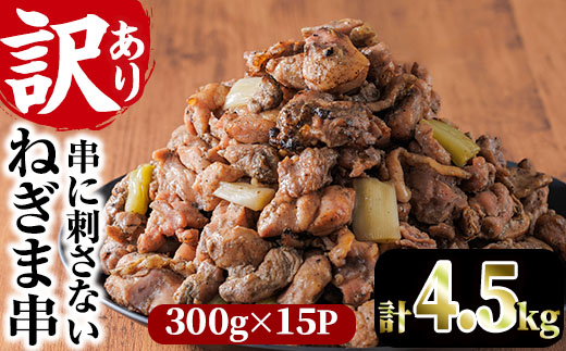 ＜訳あり＞国産鶏の炭火で焼いた串に刺さない ねぎま 串(計4.5kg・300g×15P) 炭火焼 小分け 真空パック おつまみ 焼き鳥 鶏肉 とり肉 鳥肉 おつまみ おかず モモ肉 冷凍 ふるさと納税 【V-75】【味鶏フーズ】