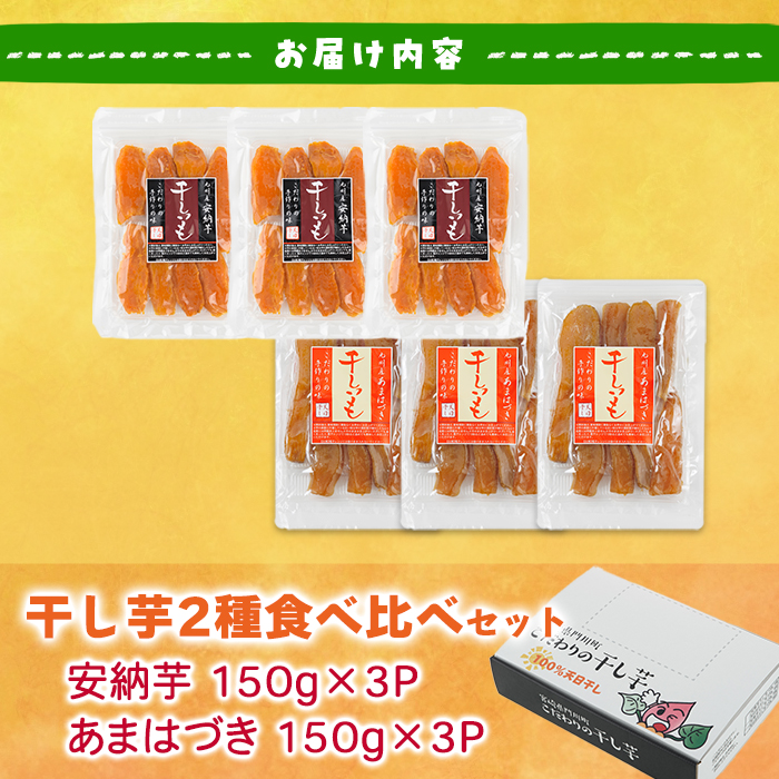 ＜先行予約受付中！2026年10月から順次発送予定＞干し芋 2種食べ比べセット （あまはづき・安納芋・150g×各3袋) サツマイモ あまはづき 安納芋 小分け 便利 常温 保存 おやつ スイーツ 砂糖不使用 国産 宮崎県 門川町【YO-15】【株式会社 陽】