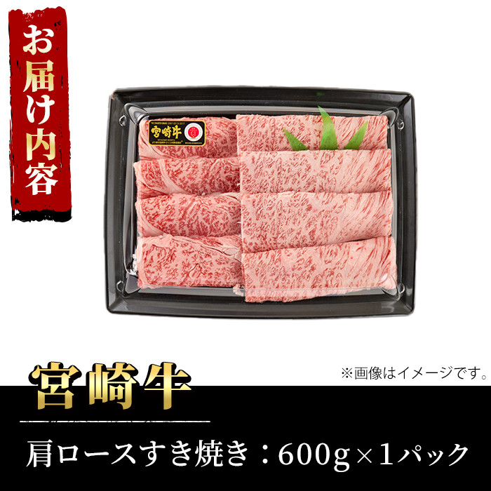 宮崎牛 肩ロース すき焼き(600g)A4 A5 牛肉 カタ しゃぶしゃぶ 鍋 精肉 お肉 スライス お取り寄せ 黒毛和牛 ブランド和牛 冷凍 国産【P-29】【南日本フレッシュフード株式会社(日本ハムマーケティング株式会社)】