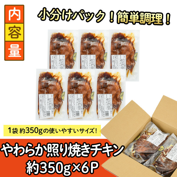 ＜国産＞味鶏のやわらか照り焼きチキン(計約2.1kg)国産 鶏肉 お肉 鳥肉 とり肉 小分け 使いやすい 便利 簡単 調理 時短 冷凍【V-60】【味鶏フーズ】
