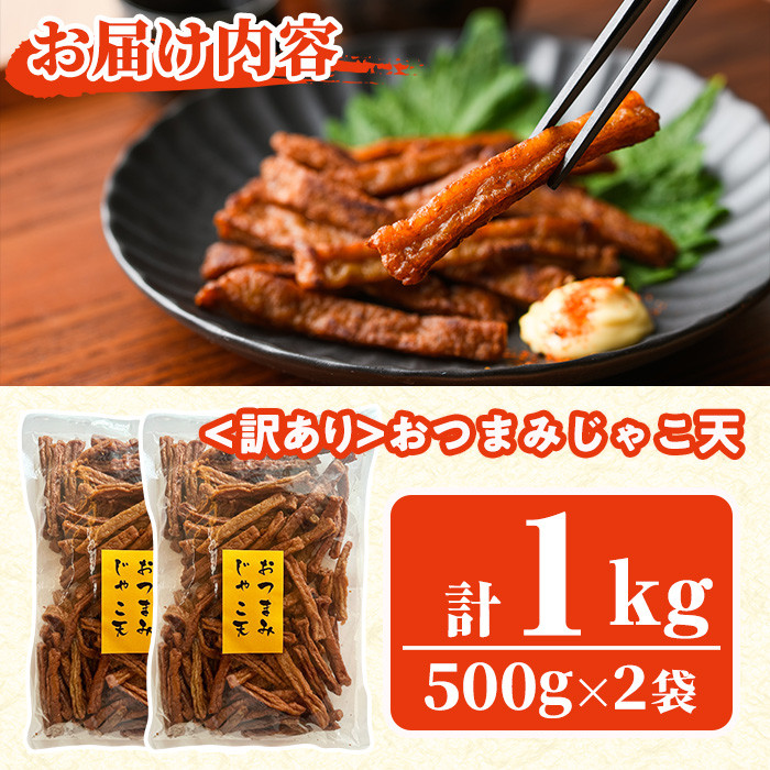 ＜訳あり＞おつまみじゃこ天(計1kg・500g×2袋) すりみ さつまあげ じゃこ おつまみ おかず 弁当 惣菜 おでん 鍋 魚 魚介 国産 【KI-17】【イチマル食品加工】