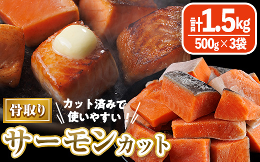 骨取り サーモン カット(計1.5kg・500g×3袋) 皮付き 鮭 ダイスカット 小分け 骨とり 骨なし 骨取り済 カット済 簡単 魚 冷凍 お弁当 おかず 【AW-75】【丸正水産】