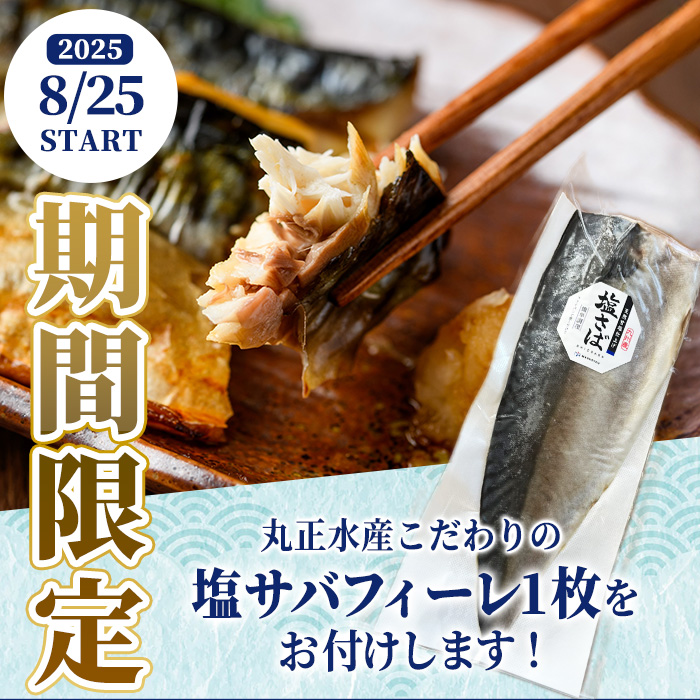 期間限定 塩サバフィーレ1枚付き！骨取り 肉厚 サバ切身(72切れ) 骨とり サバ切身 小分け 切り身 鯖 さば 塩サバ 塩鯖 骨なし 骨取り済 カット済 塩焼き 簡単 フライ 魚 海鮮 冷凍 お弁当 おかず 【AW-48】【丸正水産】