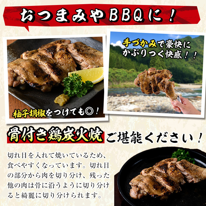 ＜訳あり・簡易包装＞国産骨付きもも丸ごと炭火焼きセット(8本)鶏肉 鳥肉 とりにく 骨付き肉 おつまみ おかず 惣菜 弁当 BBQ キャンプ【V-29】【味鶏フーズ】