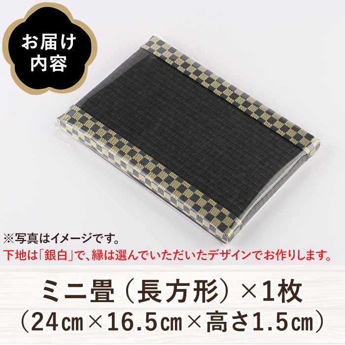 ＜縁が選べる！＞徳さんの手作りミニ畳(長方形×1枚・下地：銀白)飾り台 畳 オリジナル フィギュア 和 花瓶 人形 コースター ディスプレイ インテリア 日本製 国産【YT-08】【吉永畳工業所】