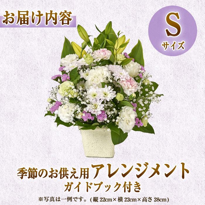 フローリストにおまかせ！季節のお供え用アレンジメント(生花：Sサイズ・縦22cm×横22cm×高さ28cm)花 花束 フラワー 植物 お供え 供花 仏花 命日 仏事 法事 贈り物【FM-12】【フラワーショップまつだ】