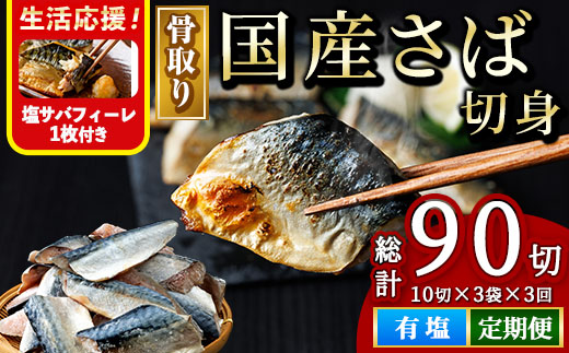 ＜生活応援 塩さばフィーレ付き！＞【定期便・全3回(連続)】骨取り 国産 塩 さば 切身(総計90切) 鯖 サバ 骨なし 骨とり 冷凍食品 魚 魚介 小分け パラパラ冷凍 【AW-131】【丸正水産】