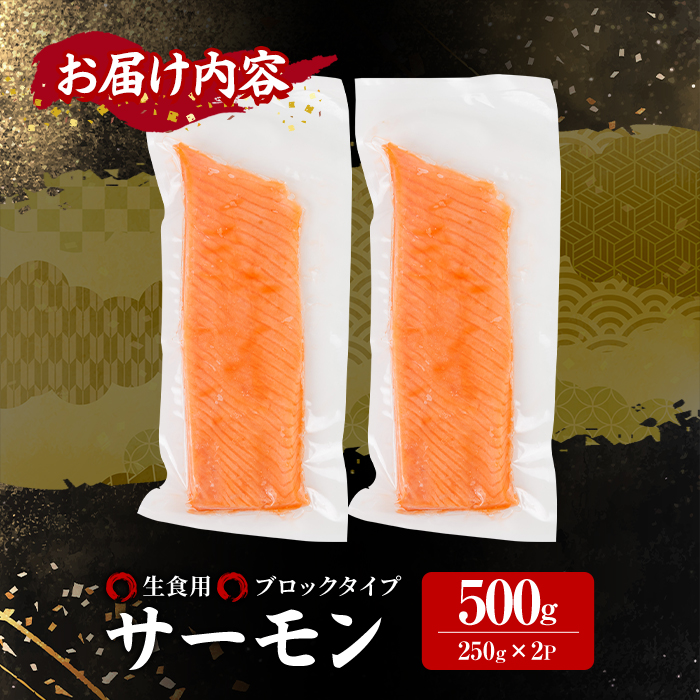 生食用 サーモン ブロック(計500g・250g×2P) 鮭 小分け 真空 パック 冷凍 刺身 シャケ サケ 魚 魚介 【AW-98】【丸正水産】
