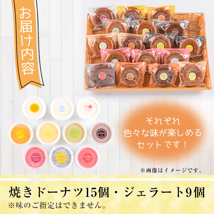 【I-3】＜先行予約受付中！2026年3月から順次発送予定＞自家製こだわり製法！焼きドーナツ(15個)・ジェラート(9個)【ミツル・プラス】