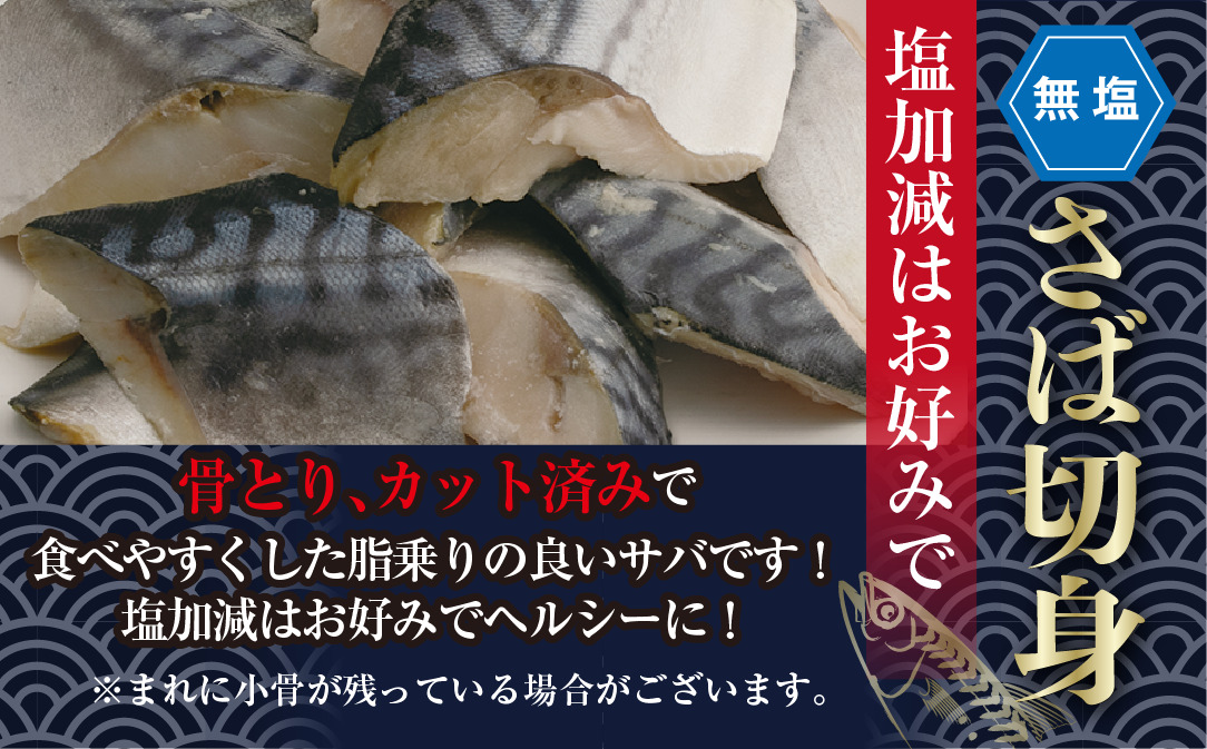 ＜訳あり＞骨取り無塩 さば切身(9切れ) 小分け 切り身 鯖 さば 骨なし 骨取り済 カット済 簡単 フライ 魚 海鮮 冷凍 お弁当 おかず 【AW-49】【丸正水産】