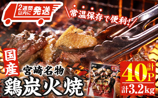 ＜2週間以内発送！＞ 宮崎名物 国産 鶏 炭火焼き(計3.2kg・80g×40P) レンジアップ 小分け レトルト 惣菜 簡単調理 鶏肉 常温 常温保存 おつまみ おかず ご当地【AP-97】【株式会社 日向屋】