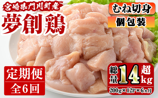 【定期便・全6回(連続)】宮崎県産ブランド鶏「夢創鶏」むね肉定期コース(200g×12P×6回)お肉 鶏肉 鳥肉 とり肉 ムネ肉 小分け カット済 冷凍 国産【C-14】【英楽】