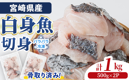 宮崎県産 骨取り 白身魚 ニベ 切身 (計1kg) カット済み 切り身 便利 小分け 冷凍 個別凍結 時短 国産【UZ-20】【請関水産】