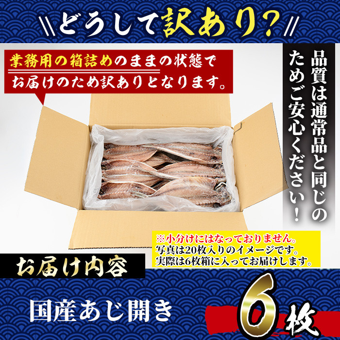 ＜訳あり＞国産特大あじの開き(計6枚) ひもの 魚 さかな 鯵 アジ おかず 肴 おつまみ 簡単 時短 おかず お弁当 国産 冷凍【丸正水産】【AW-38】
