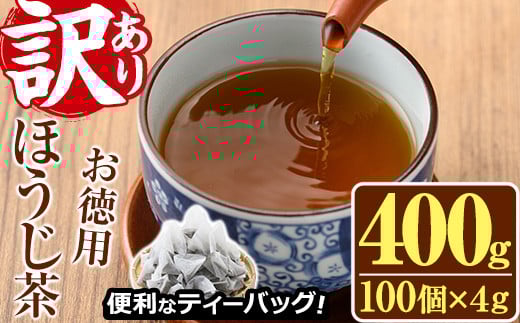 ＜訳あり・簡易包装＞ほうじ茶三角ティーバッグ(計400g・4g×100個)お茶 茶葉 焙じ茶 飲み比べ 常温 保存 便利【AA-18】【鹿島園本舗】