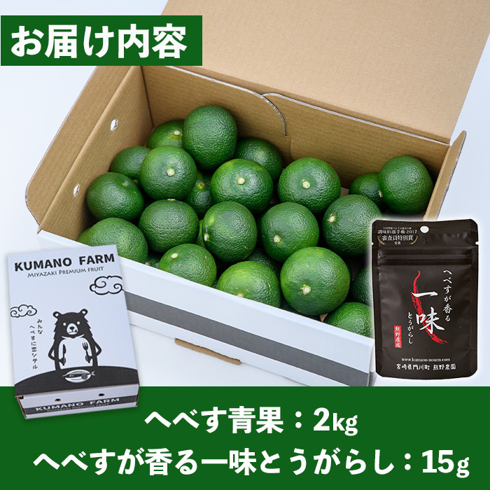 ＜先行予約受付中！2026年9月中に発送予定＞へべすとへべすが香る一味とうがらしのセット(合計2種・へべす青果約2kg、へべすが香る一味とうがらし15g)柑橘 果汁 国産 調味料 唐辛子 特産品 詰め合わせ 詰合せ 宮崎県 門川町【T-4】【熊野農園】
