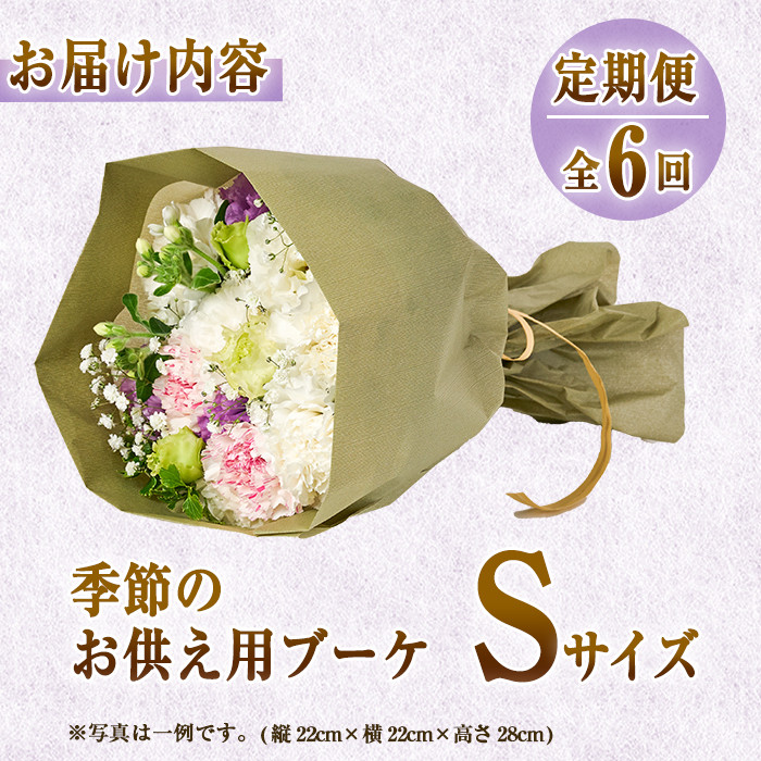 【FM-15】＜定期便・6回(連続)＞季節のお供え用ブーケ(生花：Sサイズ)【フラワーショップまつだ】