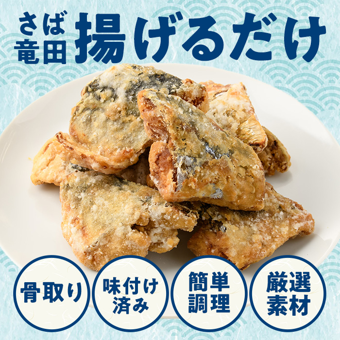 ＜訳あり＞ 揚げるだけ！ さば 竜田揚げ (計約960g・約240g×4袋) 小分け 鯖 さば 骨とり 骨なし 骨取り済 カット済 簡単 フライ 魚 冷凍 お弁当 おかず 【AW-69】【丸正水産】