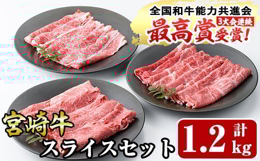 宮崎牛スライス(ウデ・モモ・バラ)セット(合計1.2kg・各400g)国産 宮崎県産 牛肉 お肉 黒毛和牛 しゃぶしゃぶ すき焼き 炒めもの 冷凍【R-54】【ミヤチク】
