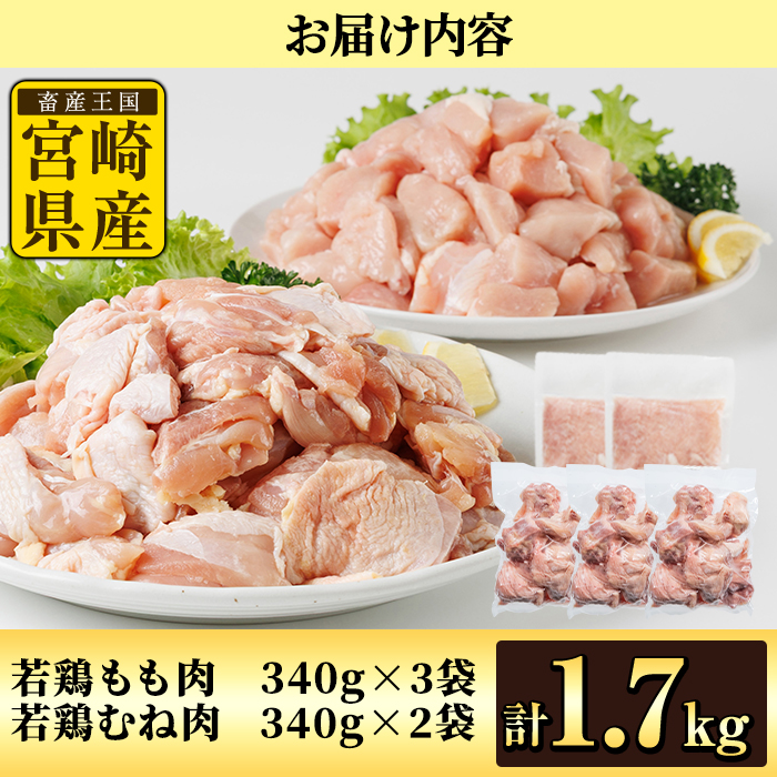 鶏肉 もも・むねセット 小分け(計1.7kg・もも340g×3P、むね340g×2P)お肉 鳥肉 とり肉 カット済 国産 宮崎県産 唐揚げ から揚げ 冷凍 便利【NK-10】【株式会社南九フーズ】