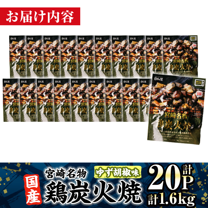 ＜2週間以内発送！＞ 宮崎名物 国産 鶏 炭火焼き ゆず胡椒味 (計1.6kg・80g×20P) レンジアップ 小分け レトルト 柚子胡椒 惣菜 簡単調理 鶏肉 常温 常温保存 おつまみ おかず ご当地【AP-98】【株式会社 日向屋】