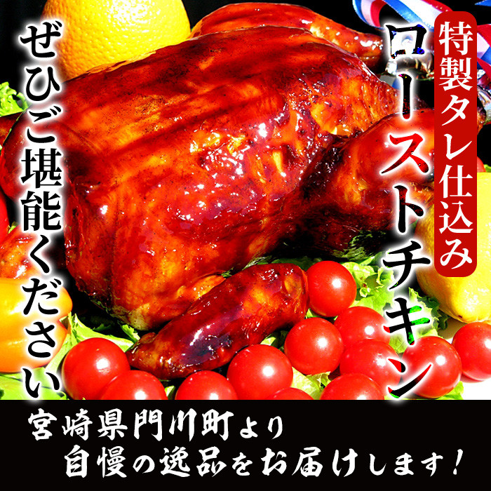 ローストチキン 特製タレ仕込み(5〜7名分・丸鶏1羽・柚子胡椒30g付き！)国産 鶏肉 鳥肉 まるごと パーティー とりにく もも肉 むね肉【V-5】【味鶏フーズ 株式会社】