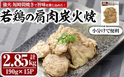 国産若鶏の肩肉炭火焼(計2.85kg・190g×15P) 地鶏 鶏肉 肩肉 おかず おつまみ 小分け 簡単調理 冷凍【MS-4】【マルエス】