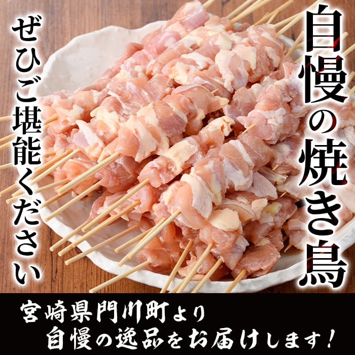 ＜訳あり・業務用＞国産鶏モモ焼き鳥セット(55本)焼鳥 やきとり 鳥もも とりもも グルメ お惣菜 おつまみ 冷凍 宮崎県 門川町【V-17】【味鶏フーズ 株式会社】