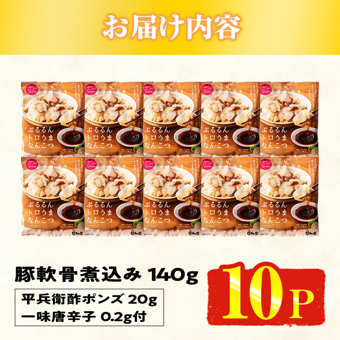 ＜2週間以内発送！＞ぷるるん トロうま なんこつ (計10P・へべすポン酢、一味唐辛子付き) 豚肉 軟骨 おつまみ 平兵衛酢 ポン酢 一味 唐辛子 常温 保存 国産 簡単調理【AP-64】【株式会社 日向屋】