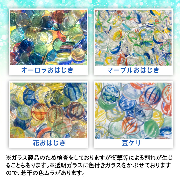 門川町産おはじき詰め合わせ(合計5.5kg・4種)ガラス製品 おもちゃ 玩具 インテリア セット 詰合せ【AQ-2】【松野工業】