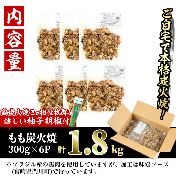 ＜訳あり＞もも炭火焼(柚子胡椒 付き・計1.8kg・300g×6P)小分け 真空パック おつまみ 鶏肉 とりにく 鳥肉 柚子胡椒 モモ肉【V-21】【味鶏フーズ 株式会社】