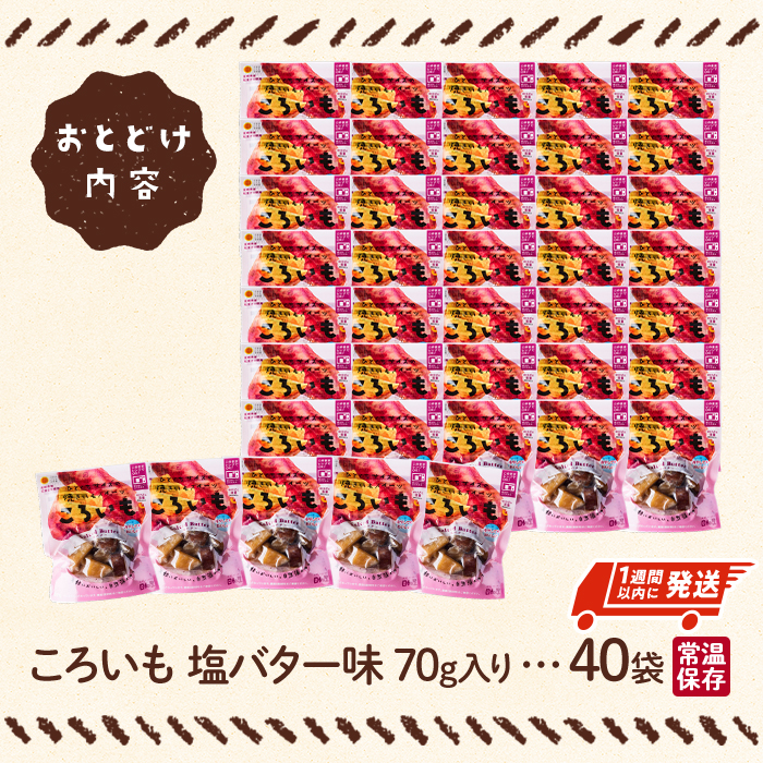 ＜1週間以内発送！＞焼き芋 スイーツ ころいも 塩バター味 (計2.8kg・70g×40袋) 常温 保存 焼芋 やきいも さつまいも さつま芋 レンジ 小分け おやつ 【AP-85】【株式会社 日向屋】