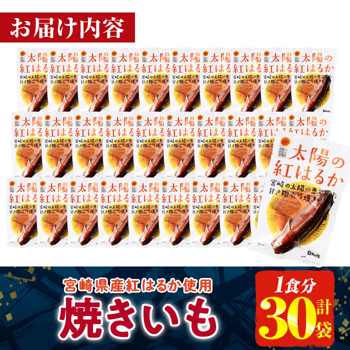 ＜2週間以内発送！＞太陽の紅はるか 焼き芋 (1食分×30袋) 常温 保存 焼芋 やきいも さつまいも さつま芋 小分け おやつ 【AP-73】【株式会社 日向屋】