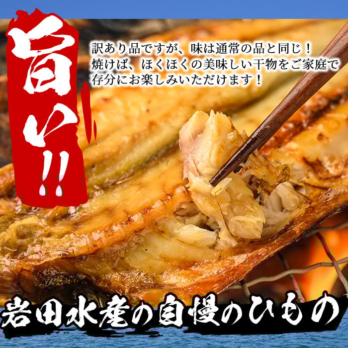 岩田水産の「訳あり干物セット」(合計3.2kg以上・5種以上)ひもの 簡単 調理 冷凍 魚 海鮮 あじ ちりめん さば さごし かます めひかり いりこ 詰め合わせ 個包装 小分け 宮崎県 門川町【AS-2】【岩田水産】