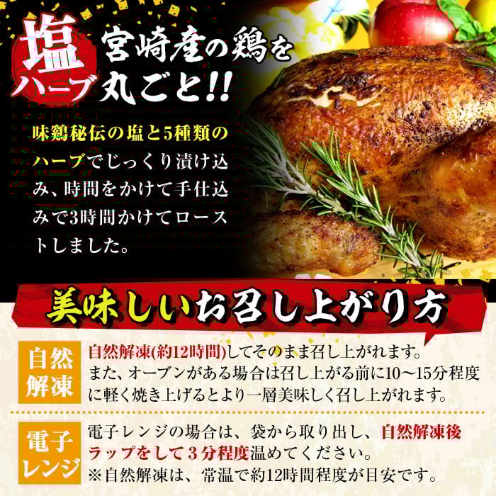 味鶏秘伝5種類の塩ハーブ仕込み特選ローストチキン塩焼き(5〜7名分・丸鶏1羽・柚子胡椒30g付き！)鶏肉 鳥肉 とり肉 国産 まるごと パーティー もも肉 むね肉【V-4】【味鶏フーズ】
