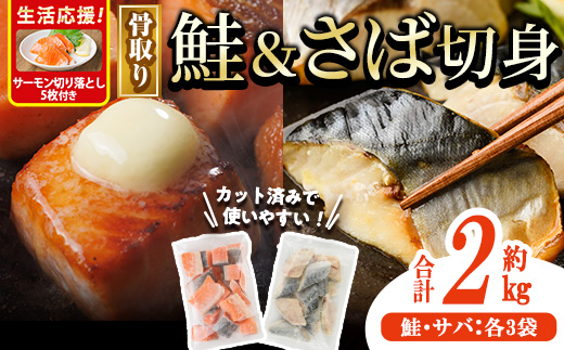 生活応援 サーモン切り落とし5枚付き！骨取り さば切身と鮭カットのセット(合計約2kg) 鮭 小分け 冷凍 サーモン シャケ サケ サバ 鯖 骨なし 骨取り セット 魚 魚介 【AW-104】【丸正水産】