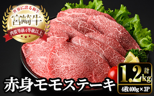 ＜2週間以内発送！＞宮崎牛 モモ ステーキ(計1.2kg・4枚400g×3P) お肉 牛肉 黒毛和牛 宮崎牛 ブランド和牛 冷凍 国産 モモ 赤身 ステーキ 宮崎県産 【YM-04】【YAMATO株式会社】